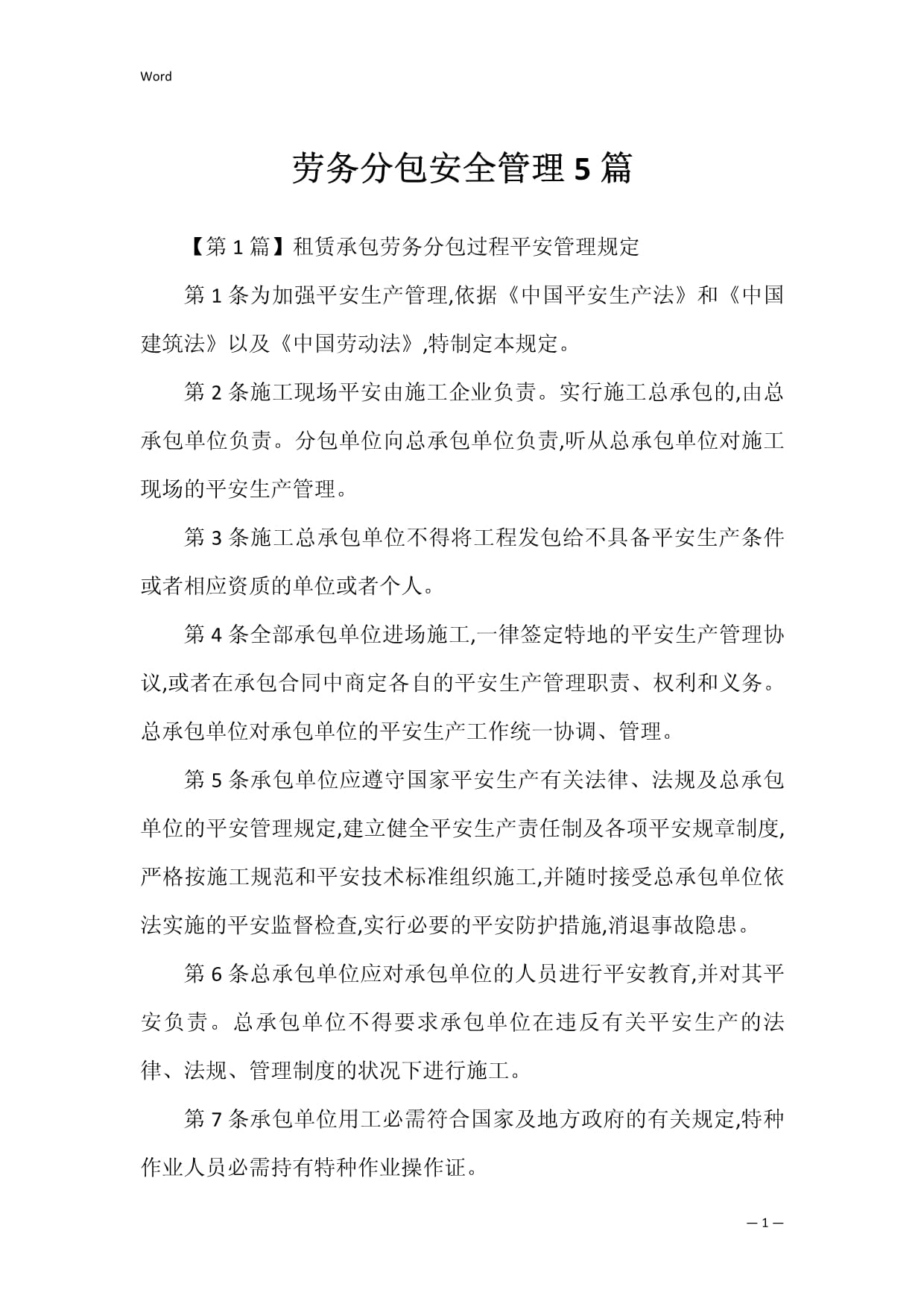 建筑劳务分包安全管理 构建五维立体防护网