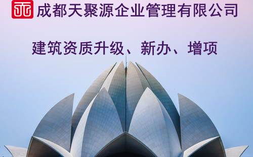 新都四总承包资质转让与建筑劳务分包 时间周期与关键流程解析